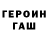 ГЕРОИН гречка Elnura Abdymalikova